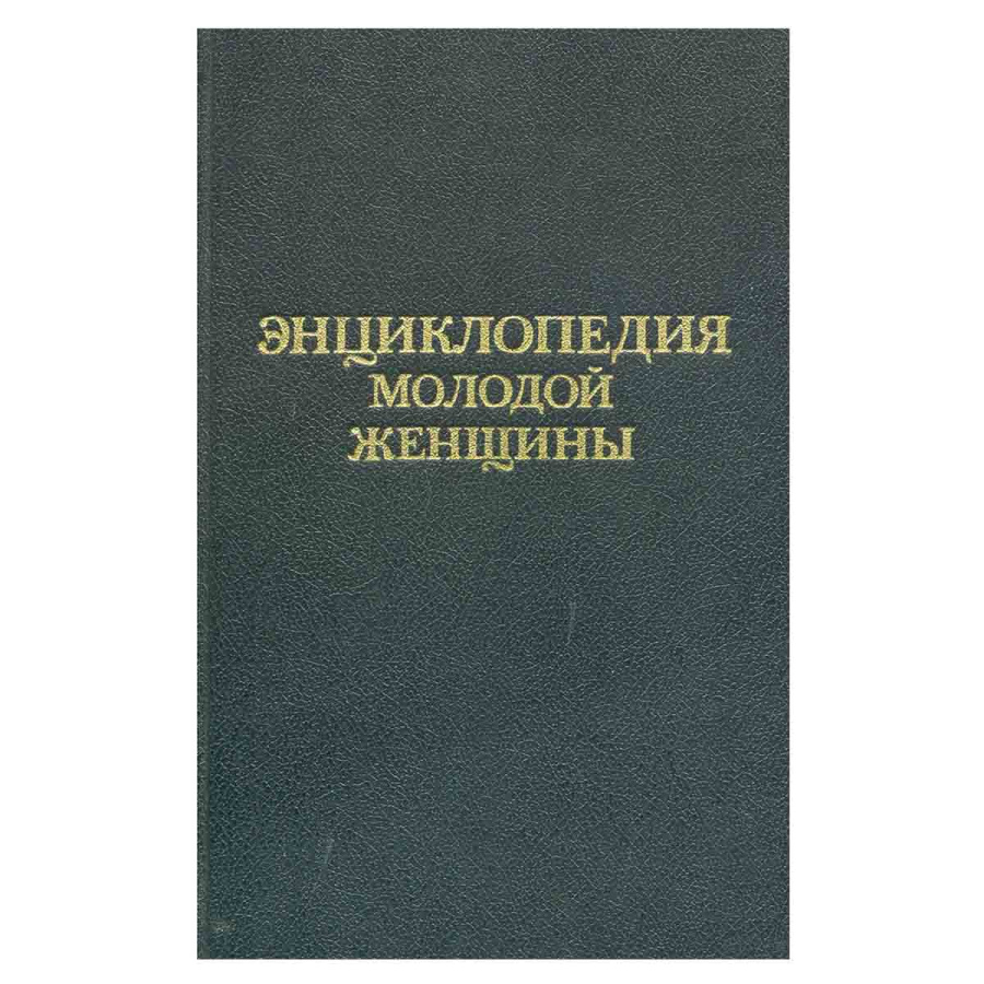 Энциклопедия молодой женщины