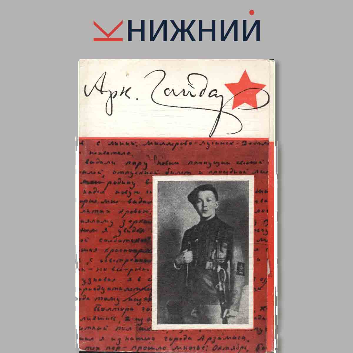 Набор открыток. Арк. Гайдар.