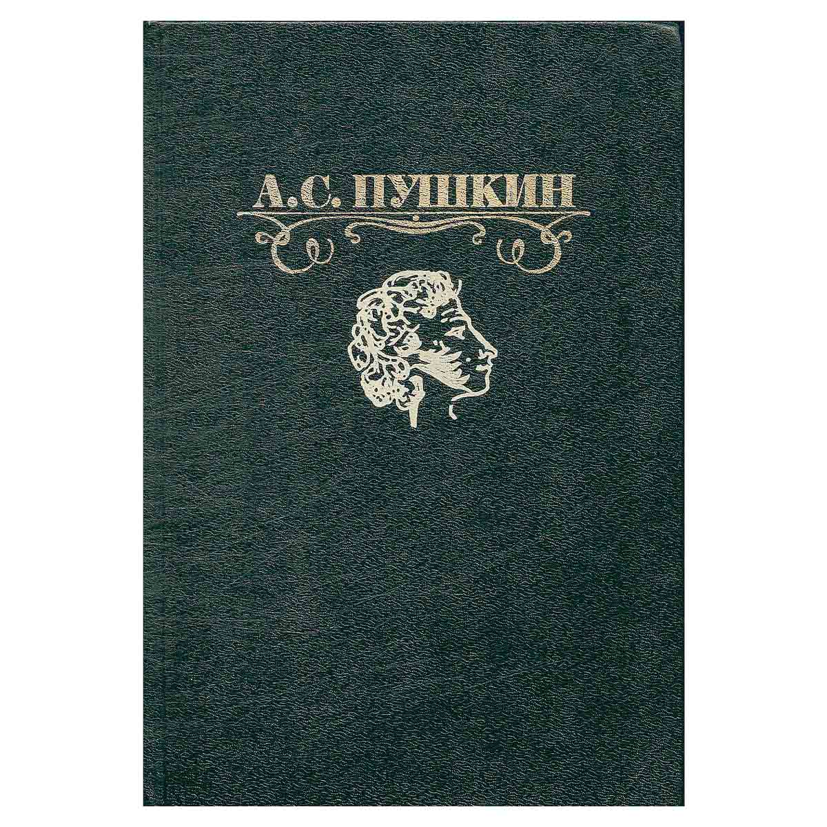 А. С. Пушкин. Избранные сочинения