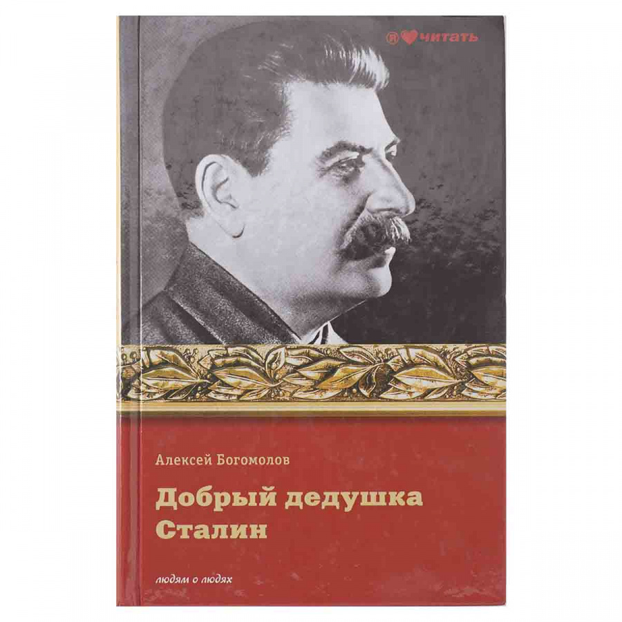 Добрый дедушка Сталин