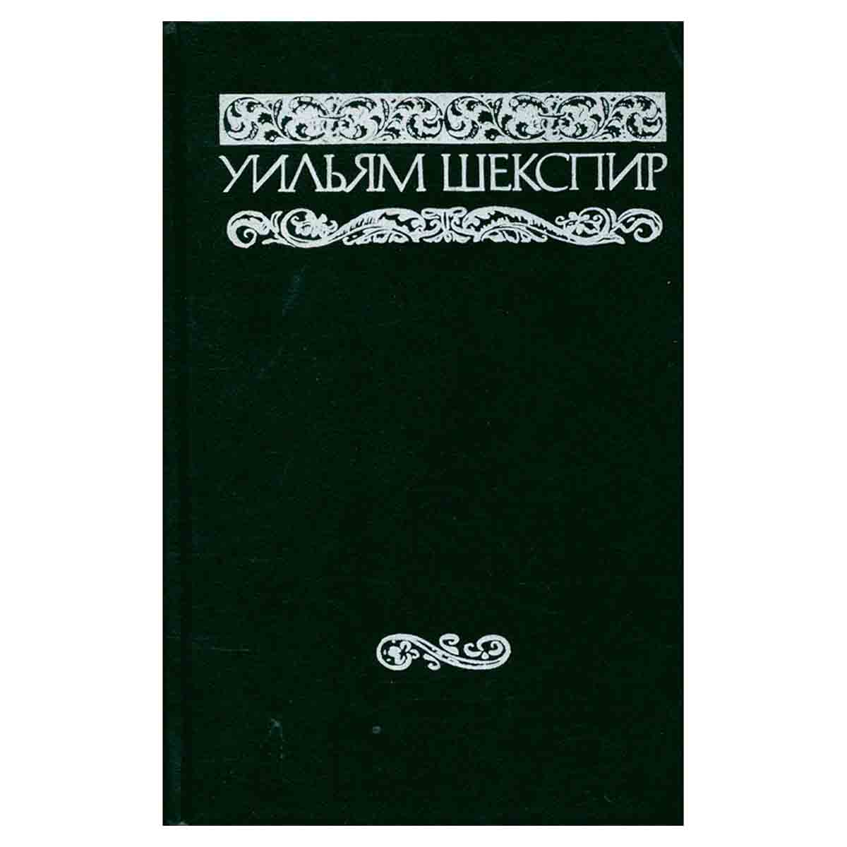 Уильям Шекспир. Собрание сочинений в восьми томах. Том 3