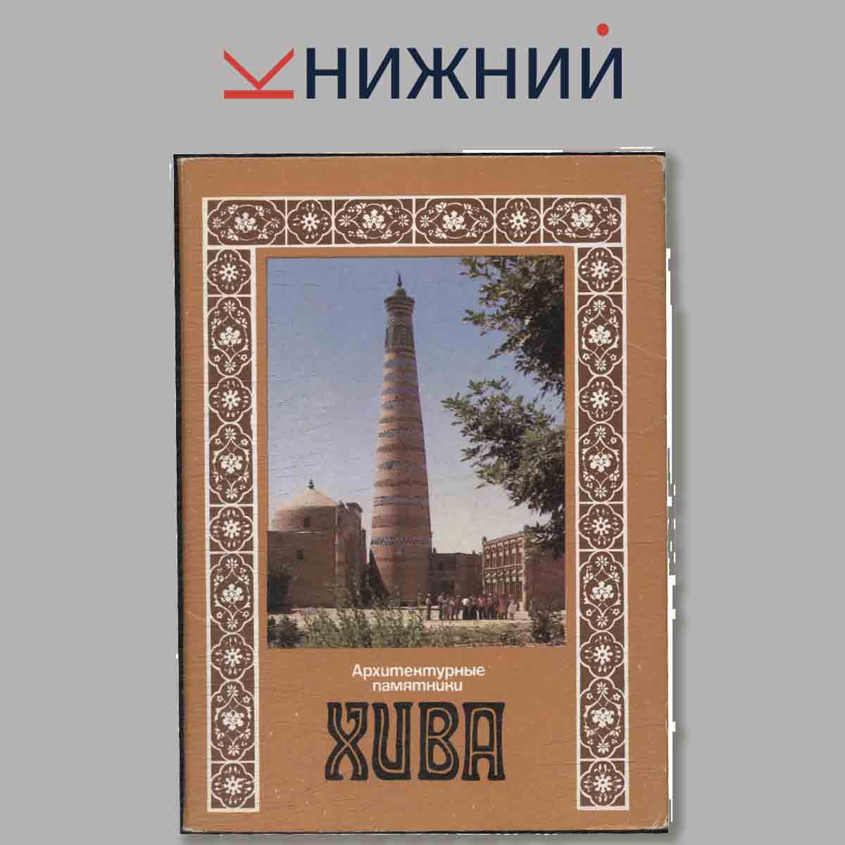 Набор открыток. Архитектурные памятники. Хива.