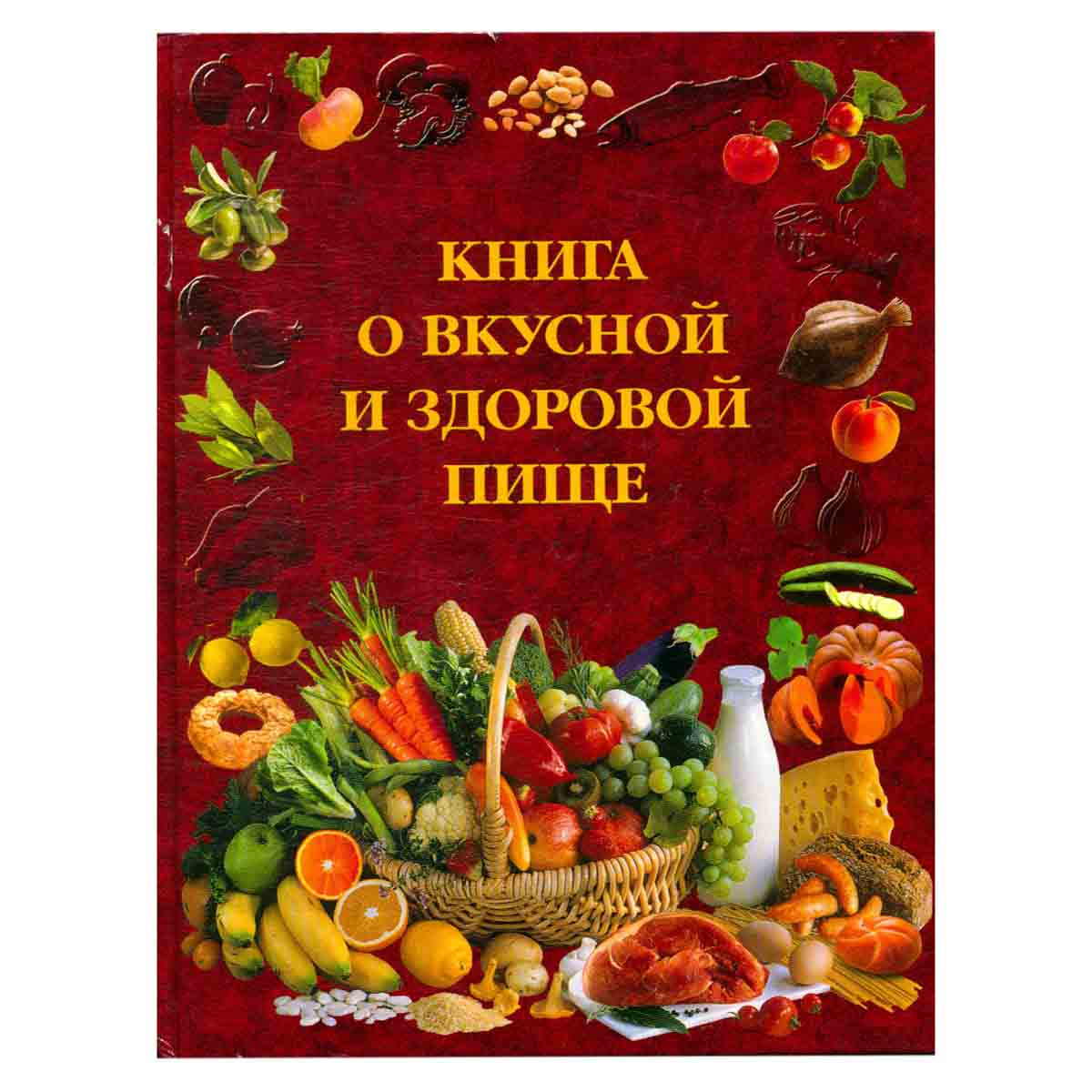 Книга о вкусной и здоровой пище