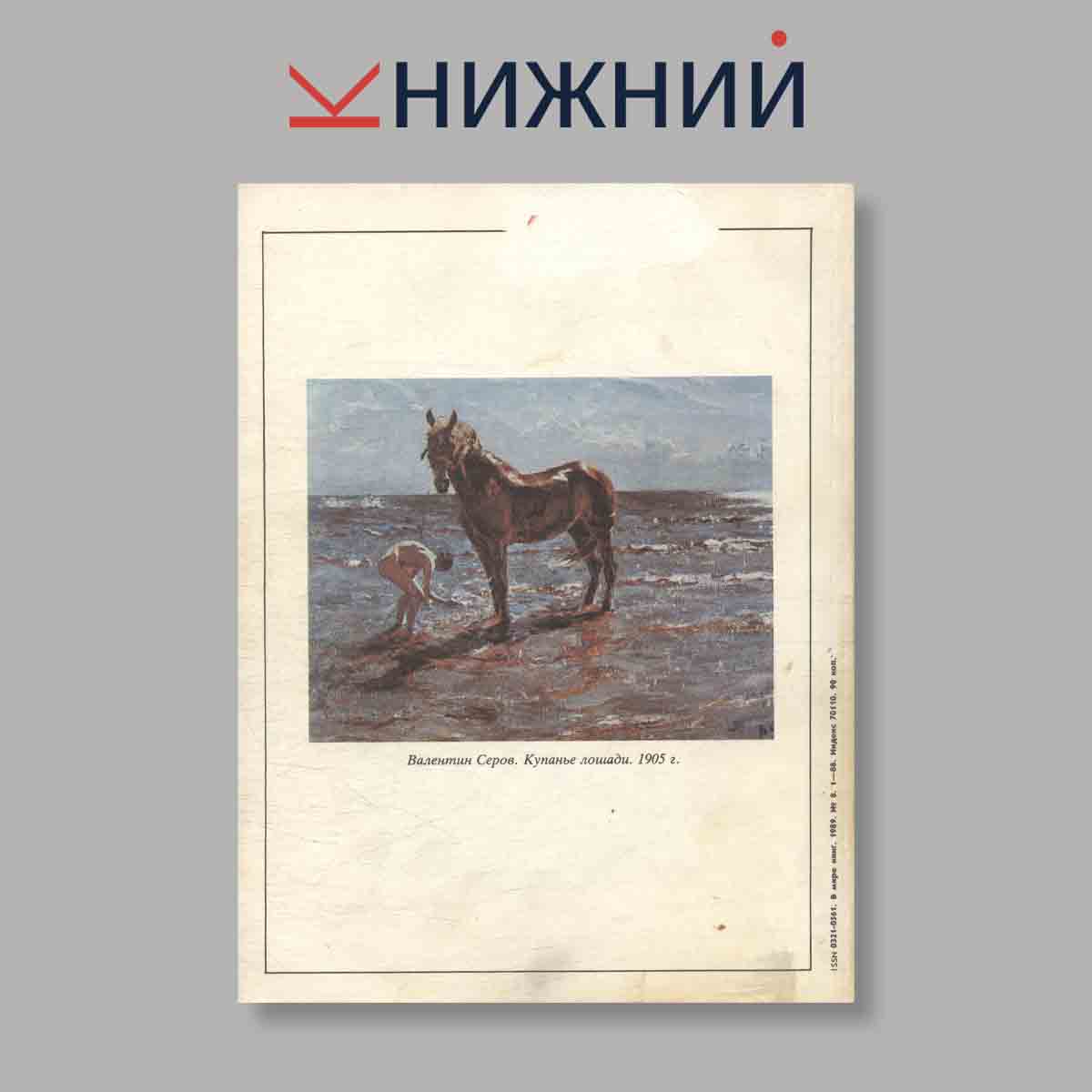 Журнал Слово. Выпуск № 8, 1989
