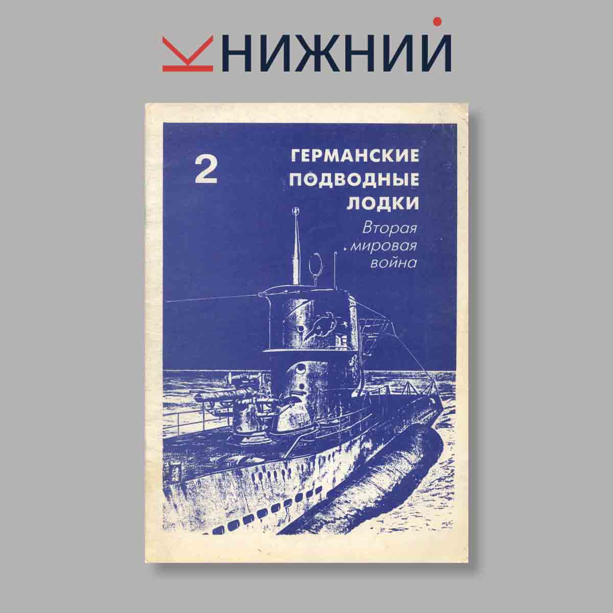 Журнал Германские подводные лодки: Вторая мировая война. Выпуск № 2, 1995