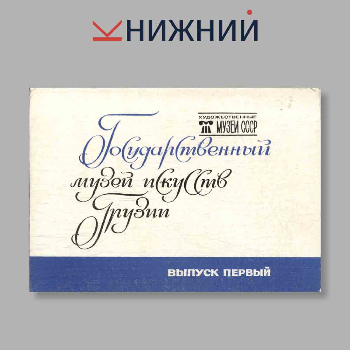 Набор открыток. "Государственный музей искусств Грузии. Выпуск 1"