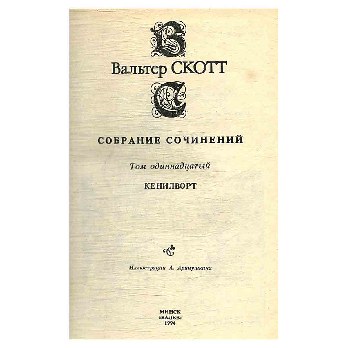 изображение книги Вальтер Скотт. Собрание сочинений в 20 томах (комплект из 20 книг)