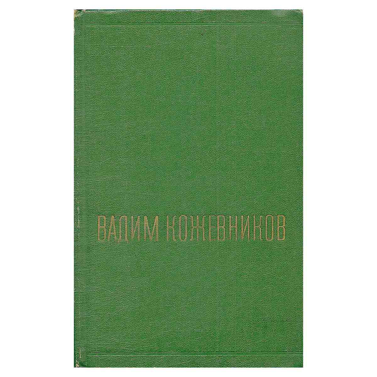 Вадим Кожевников. Собрание сочинений в шести томах. Том 1