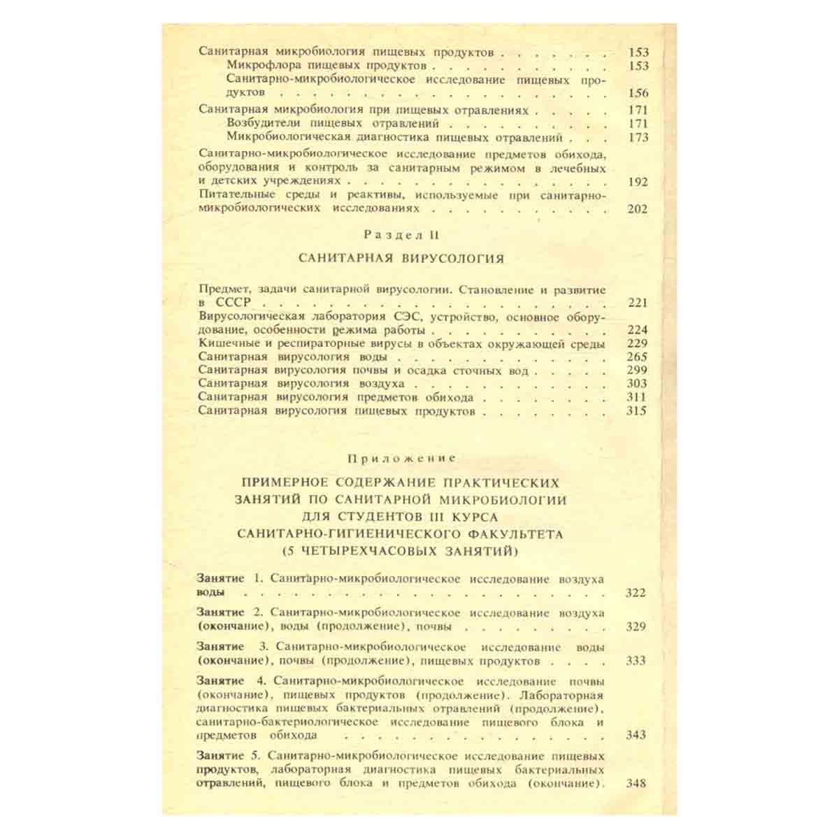 Санитарная микробиология и вирусология