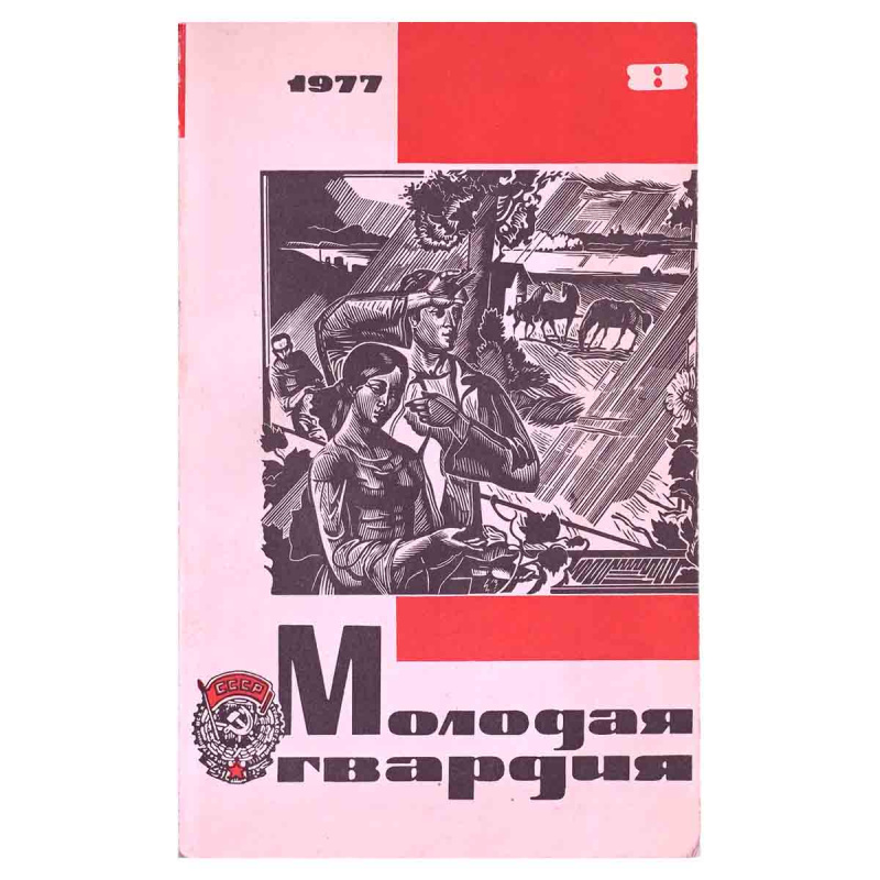 Журнал Молодая гвардия №8 1977г