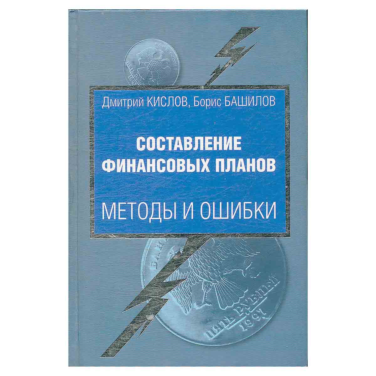 Составление финансовых планов. Методы и ошибки