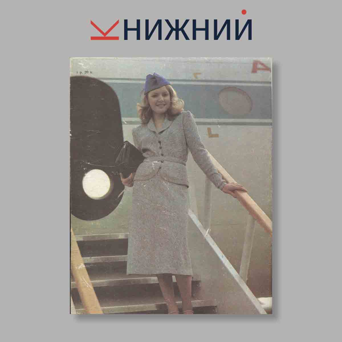 Журнал Вязание. Выпуск № , 1981