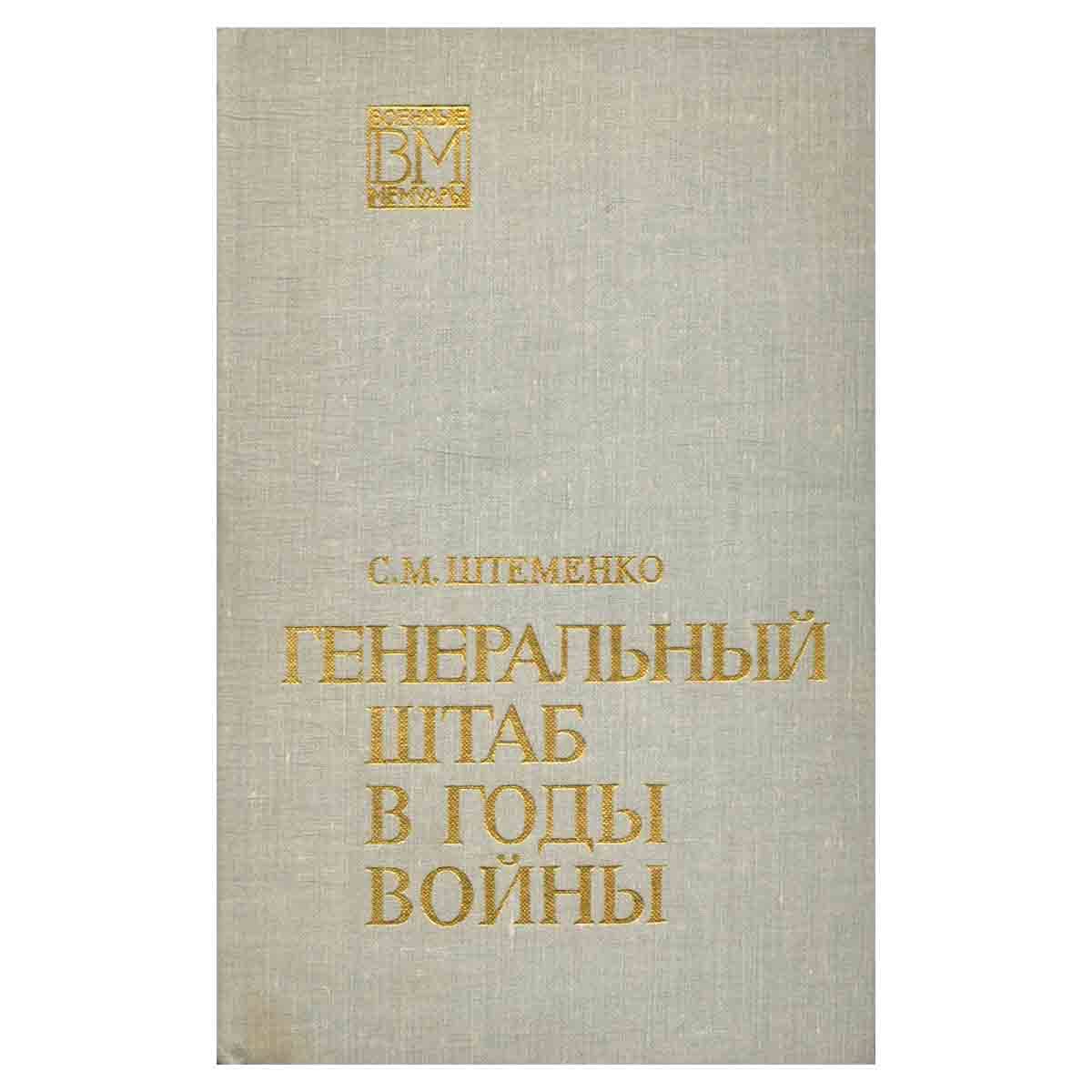Генеральный штаб в годы войны. Книга 1