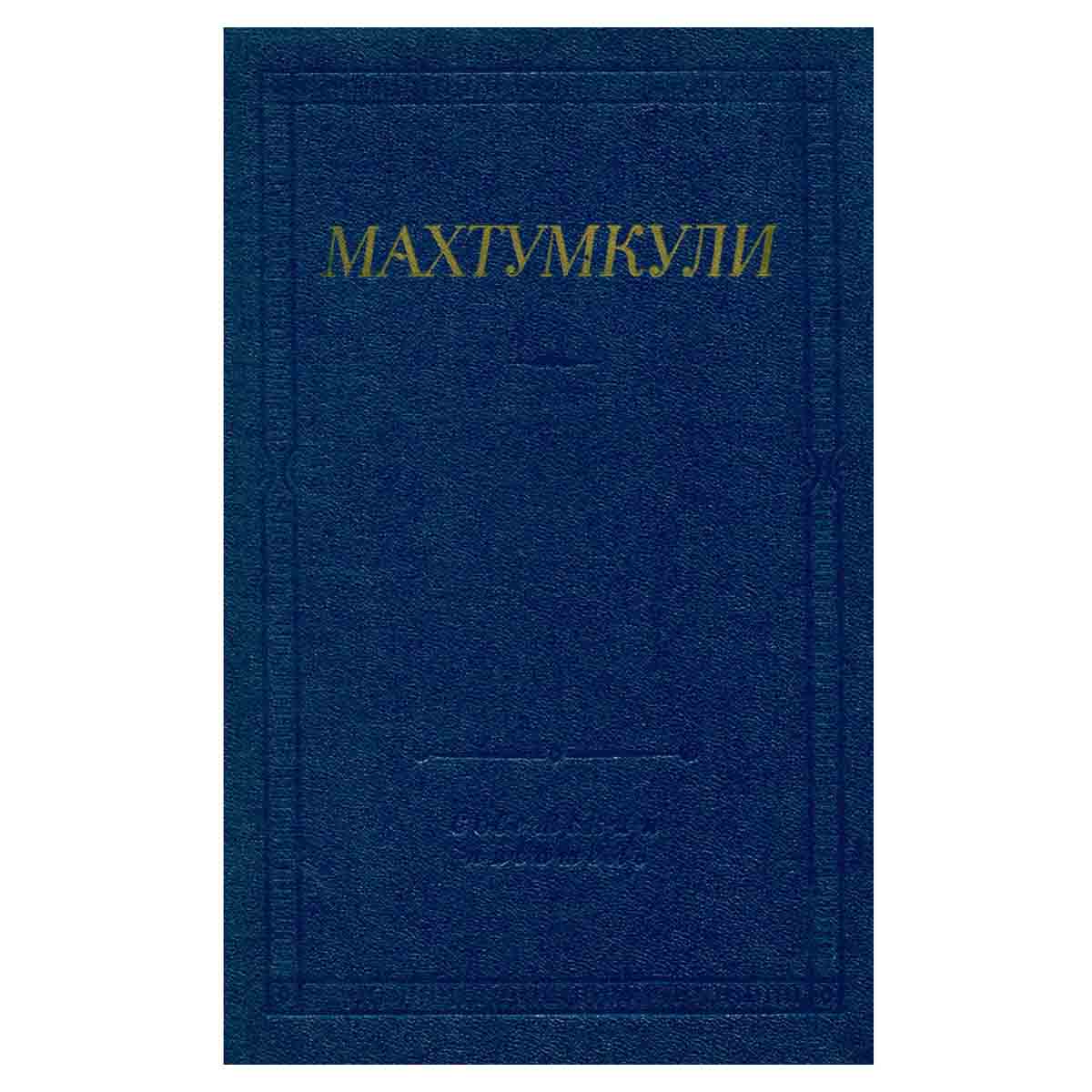 Махтумкули. Стихотворения