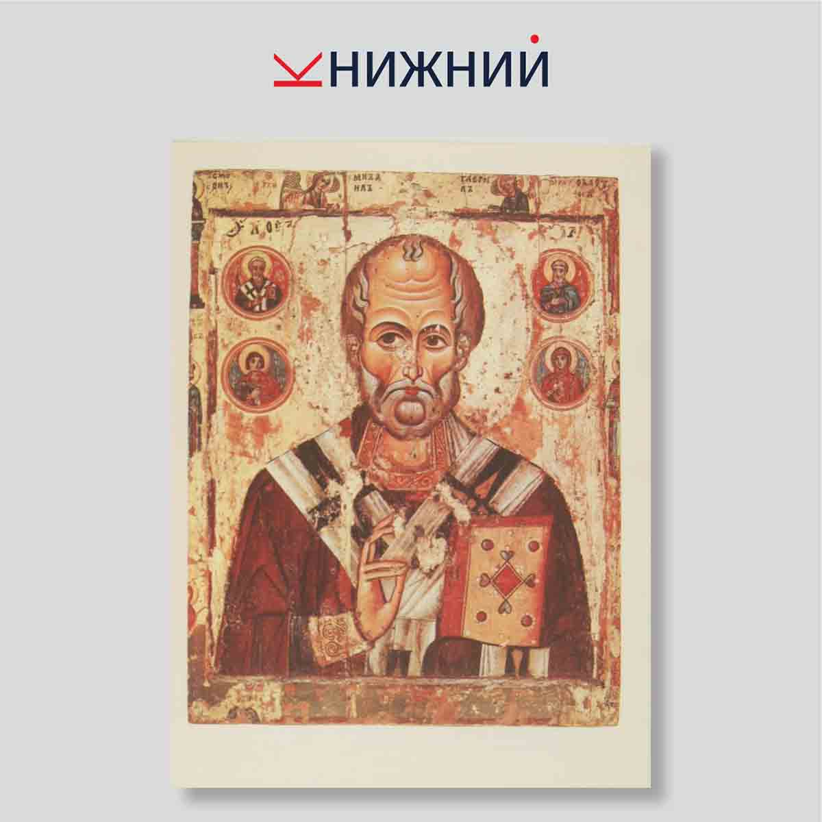 Набор открыток. "Искусство Древней Руси. Икона XI-XIII веков"