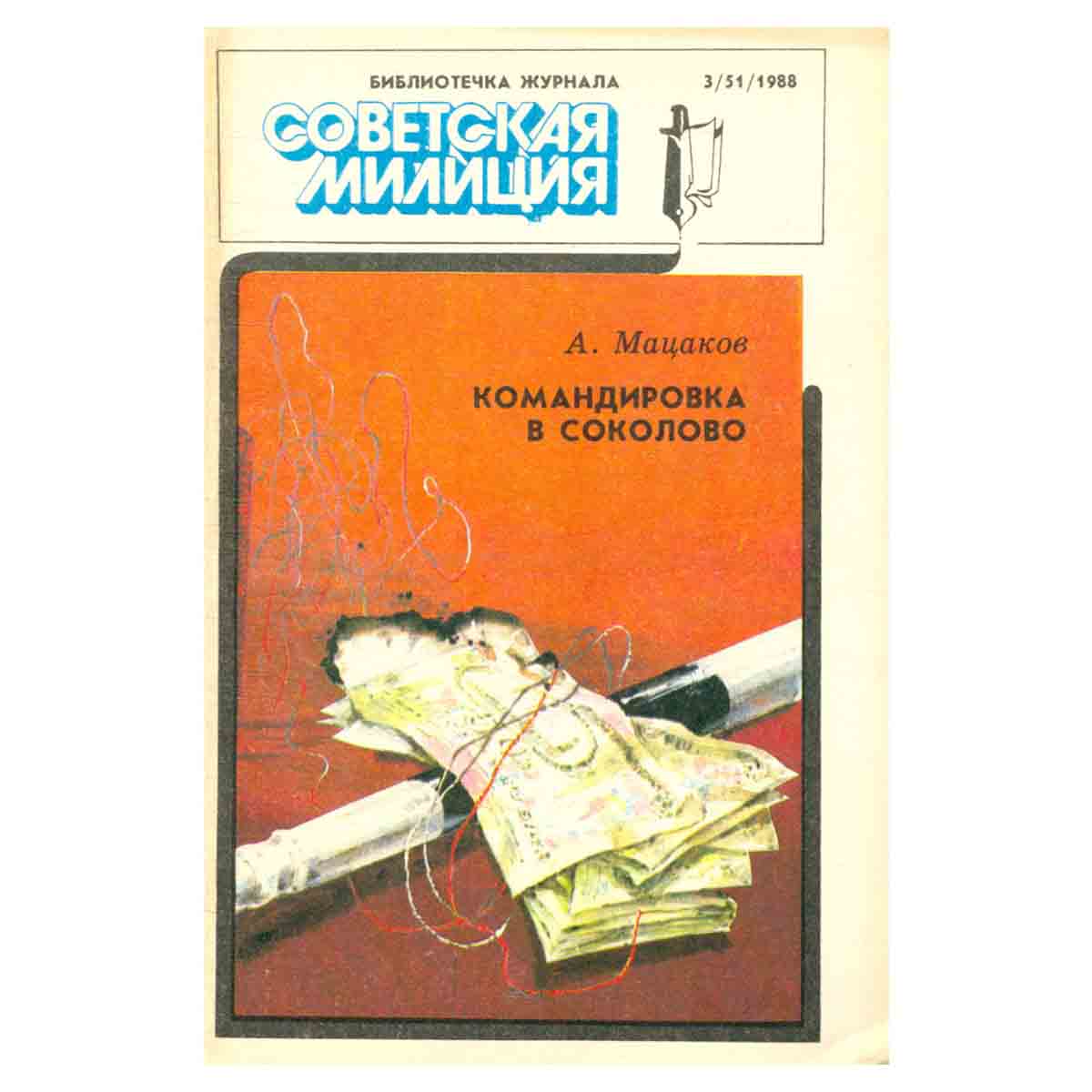 Командировка в Соколово