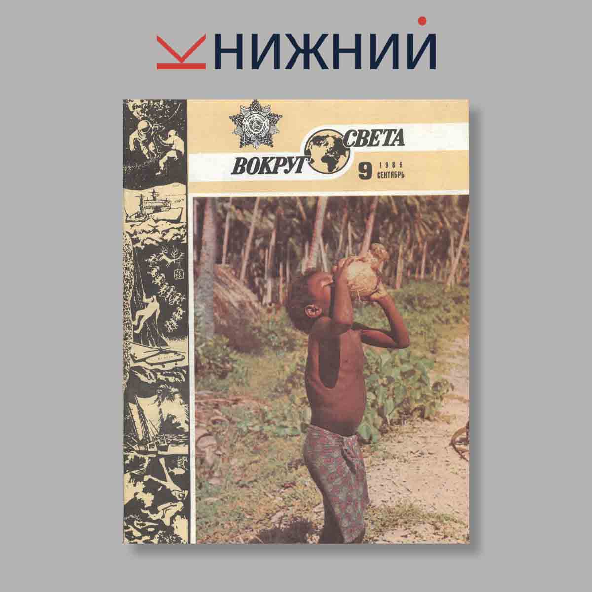 Журнал Вокруг света. Выпуск № 9, 1986