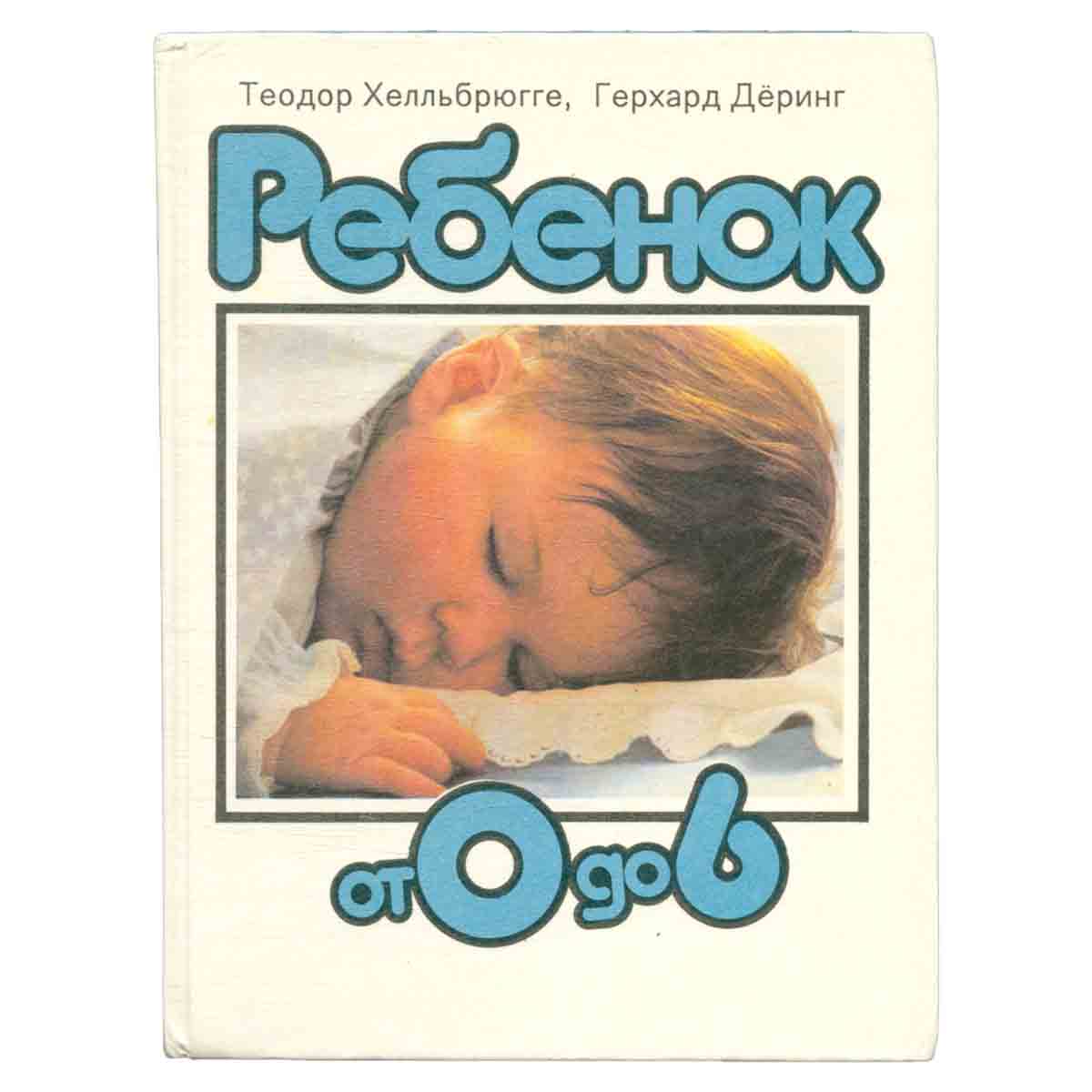 Ребенок от 0 до 6