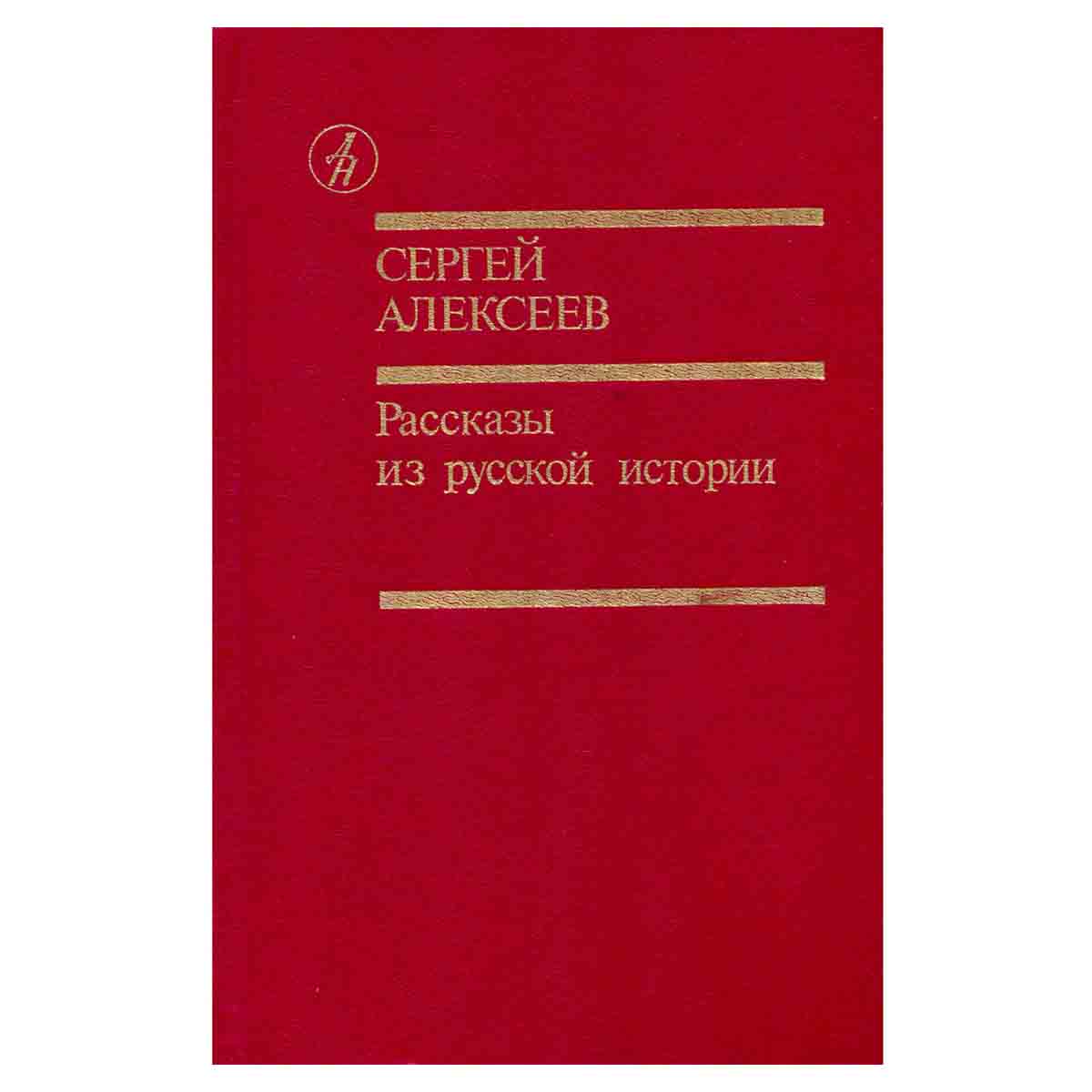Рассказы из русской истории