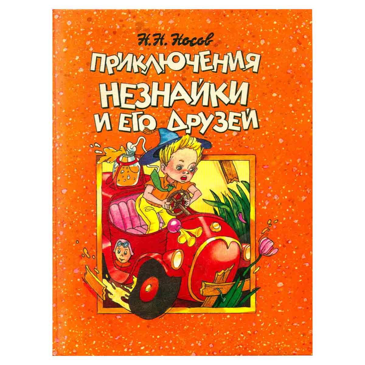 Приключения Незнайки и его друзей