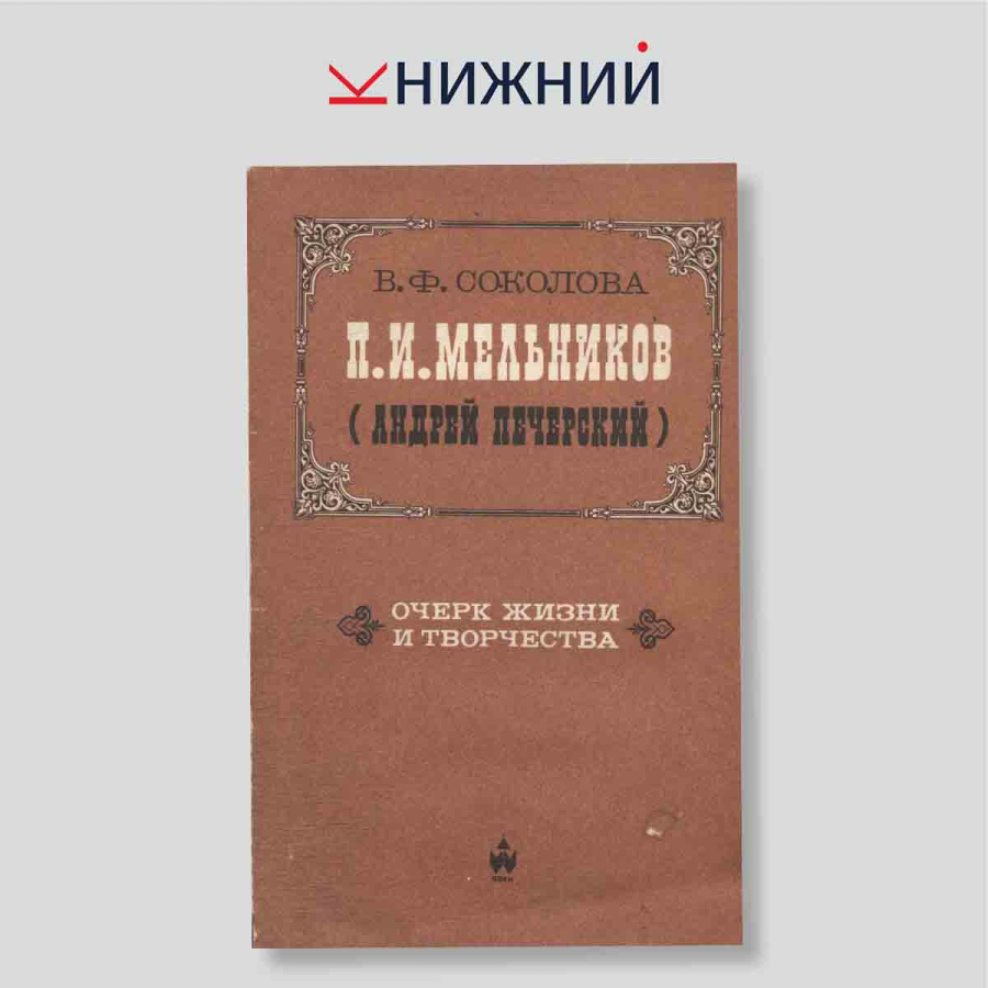 П. И. Мельников (Андрей Печерский). Очерк жизни и творчества