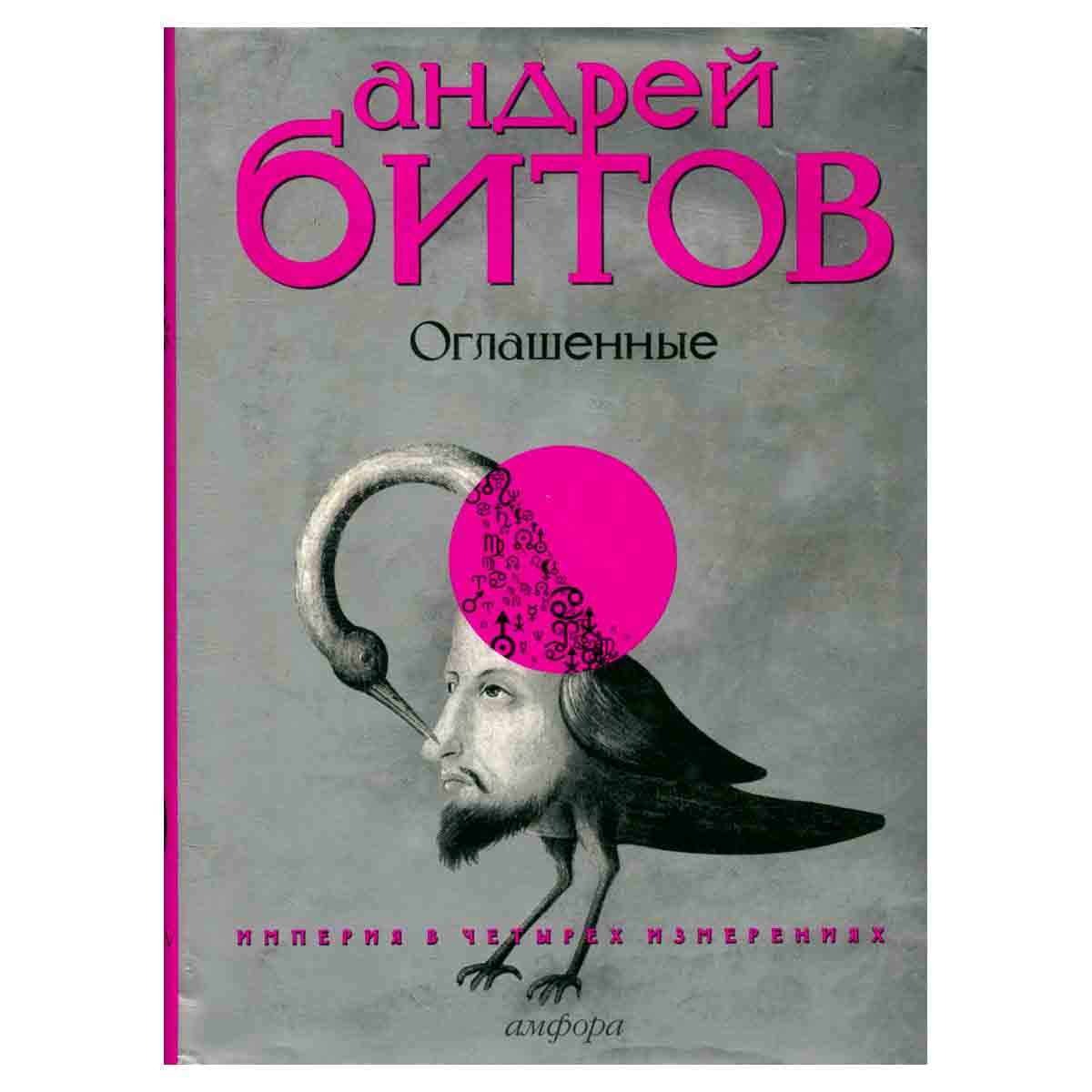 Империя в четырех измерениях. Измерение IV. Оглашенные