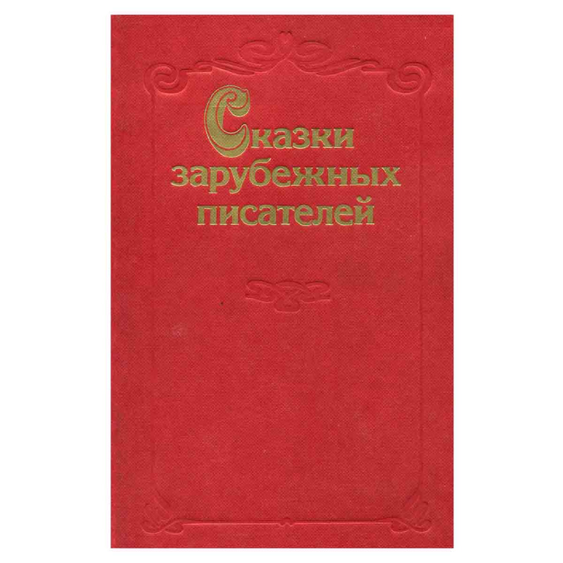 фото Сказки зарубежных писателей