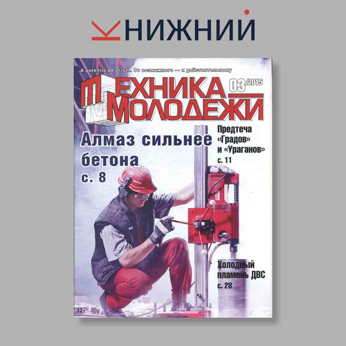 Журнал Техника молодежи. Выпуск № 3, 2015