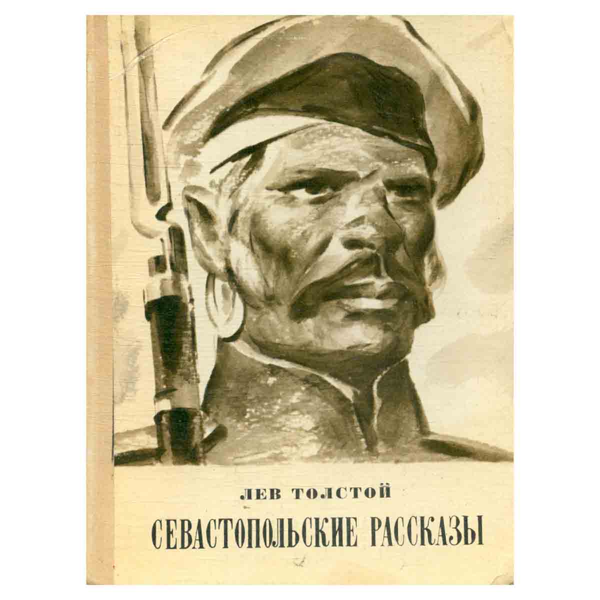 Севастопольские рассказы