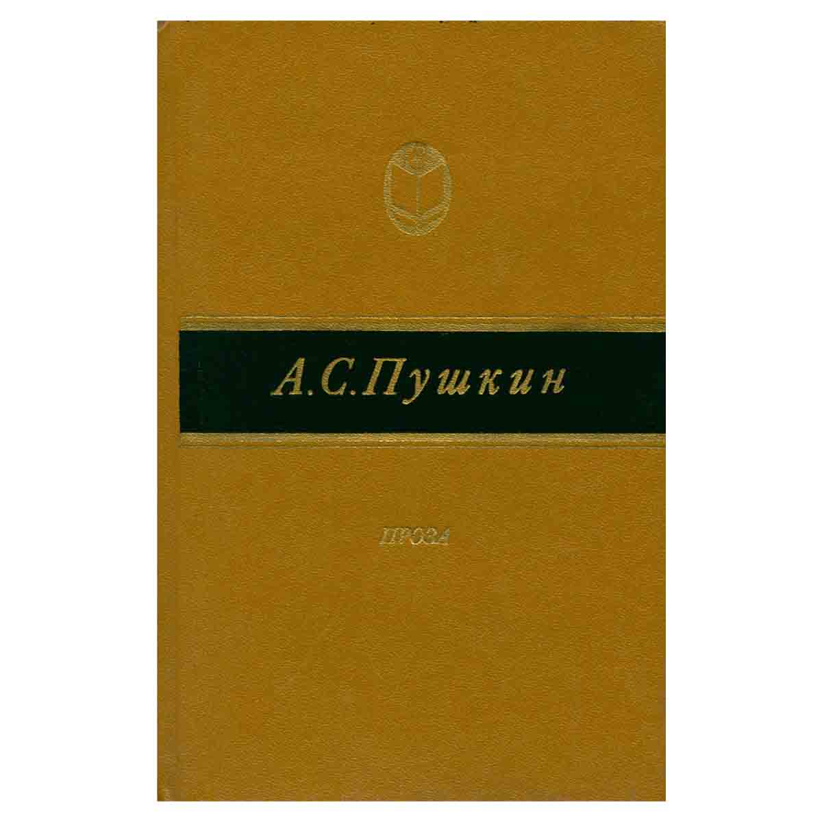 А. С. Пушкин. Проза