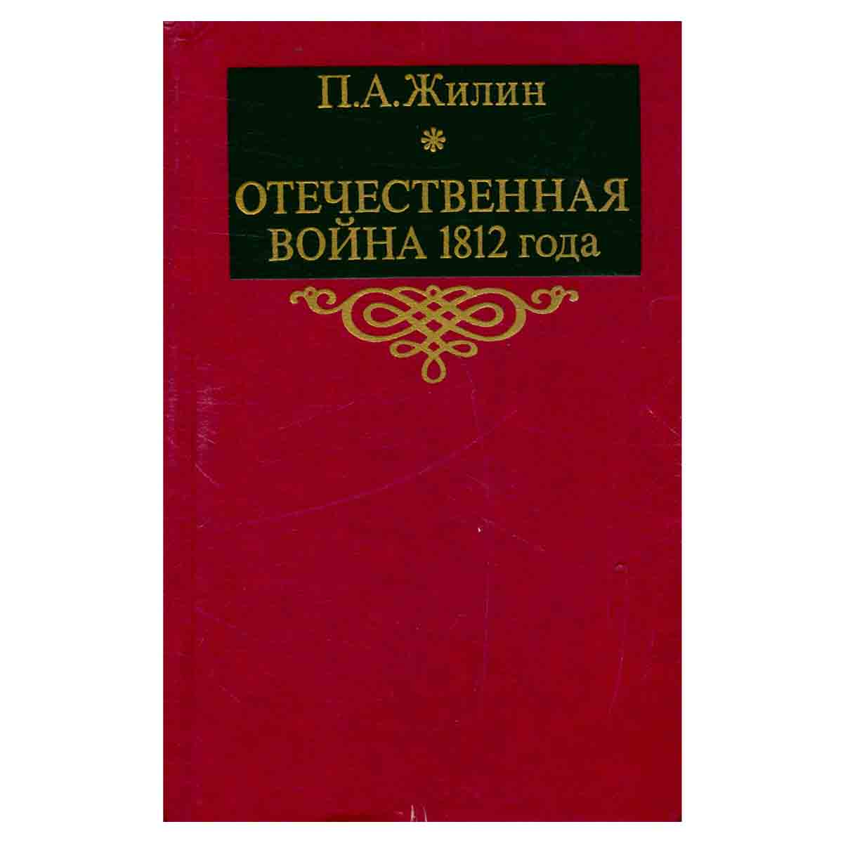 Отечественная война 1812 года