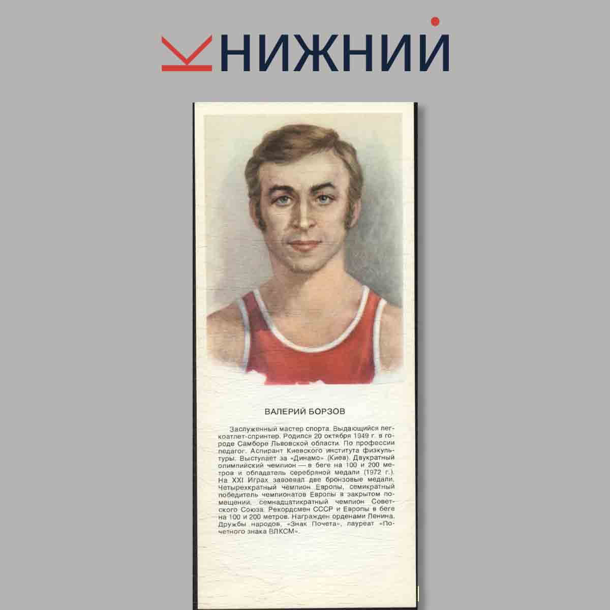 Набор открыток. Звезды советского спорта.