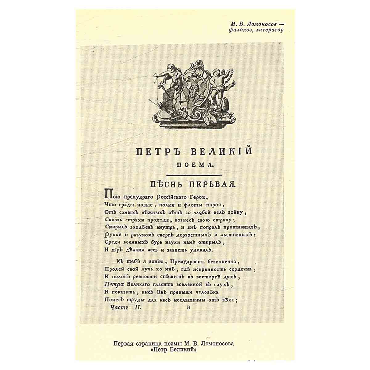 Михаил Васильевич Ломоносов. 1711—1765