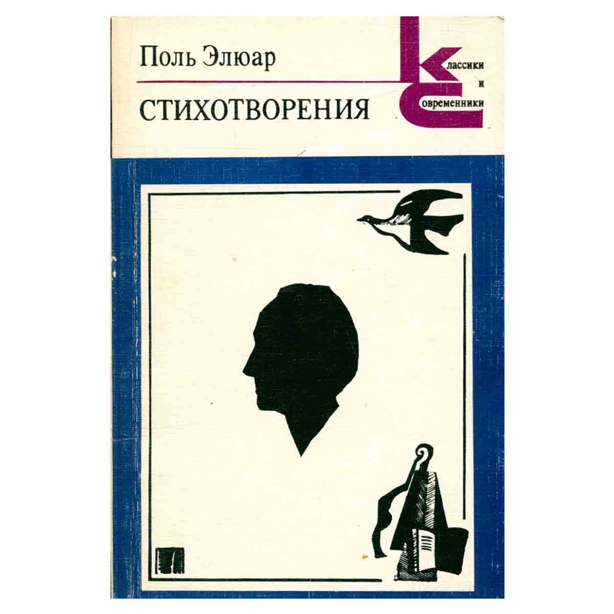 Поль Элюар. Стихотворения