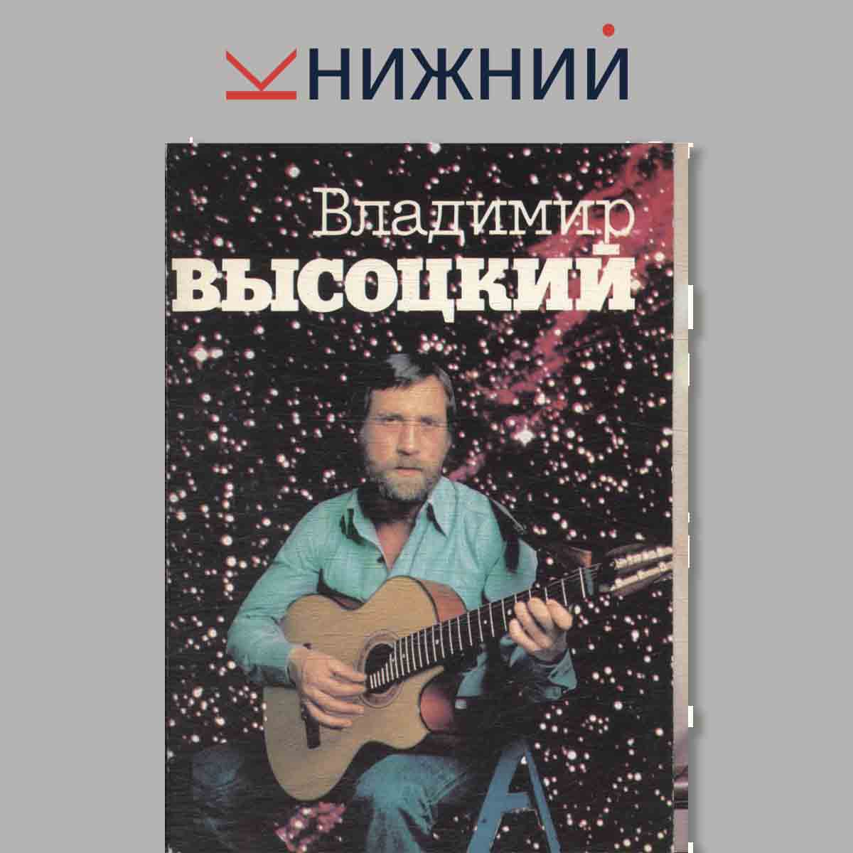 Набор открыток. Владимир Высоцкий.