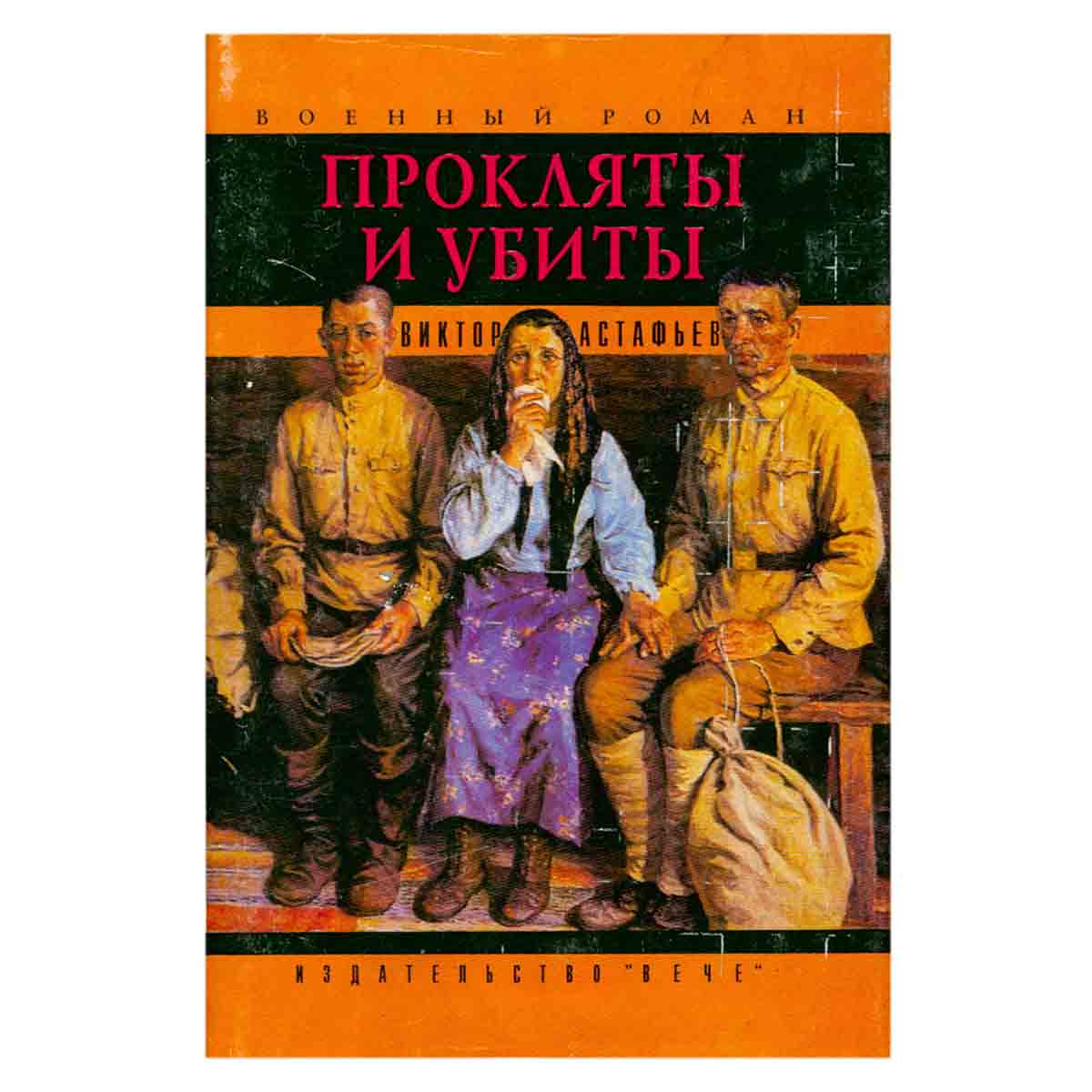 Прокляты и убиты. В 2 книгах. Книга 2