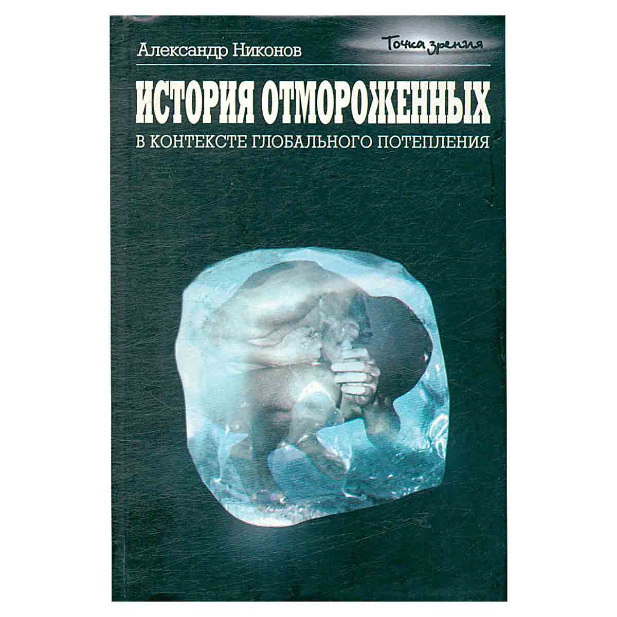 История отмороженных в контексте глобального потепления