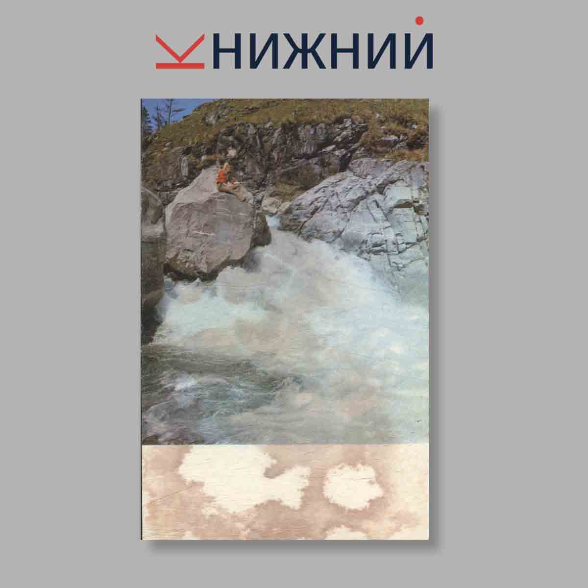 Набор открыток. "Красоты Родины. Байкал"