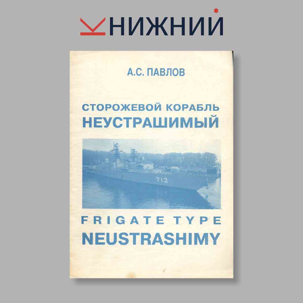 Журнал Сторожевой корабль „Неустрашимый“. Выпуск № , 1997