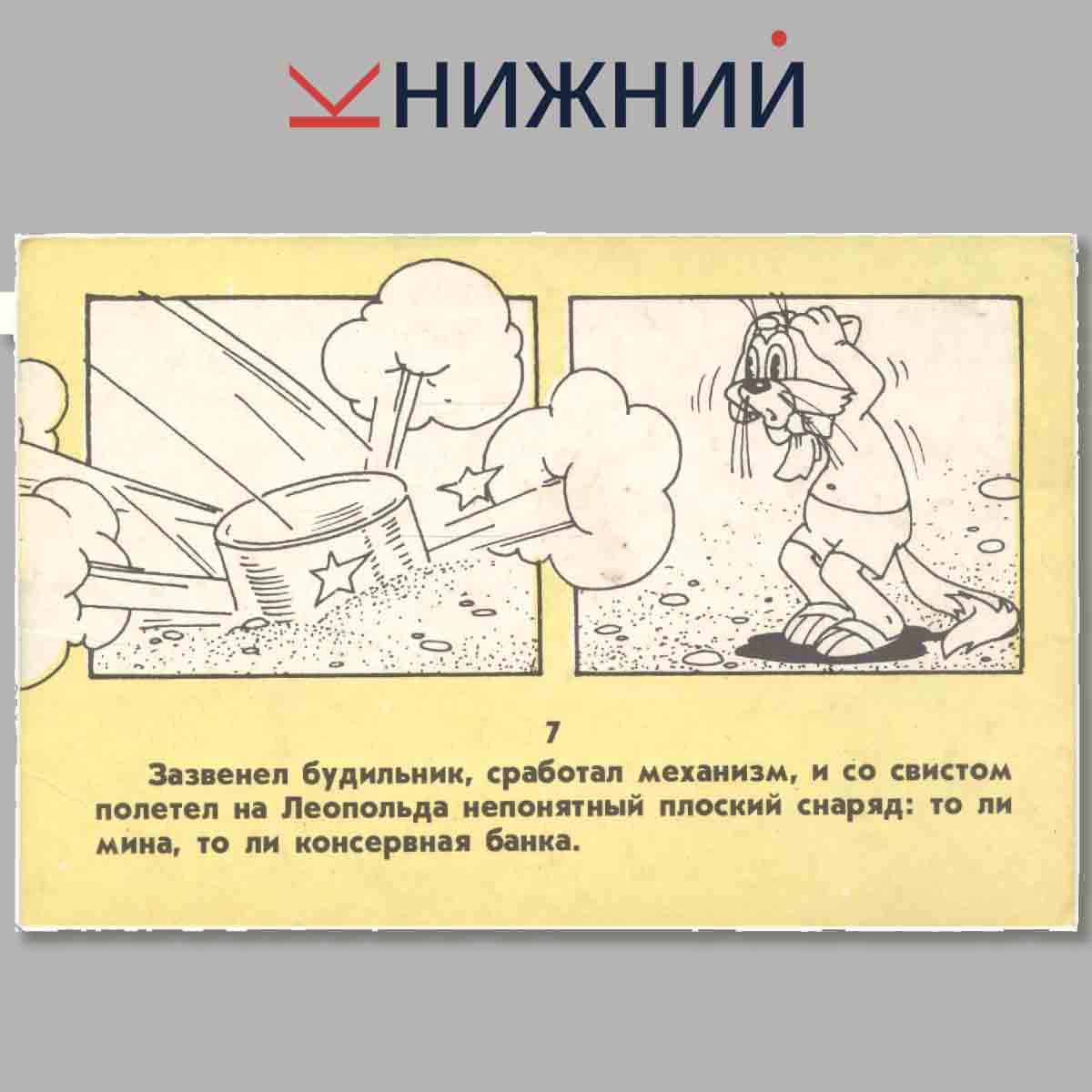 Набор открыток. Кот Леопольд. Во сне и наяву.
