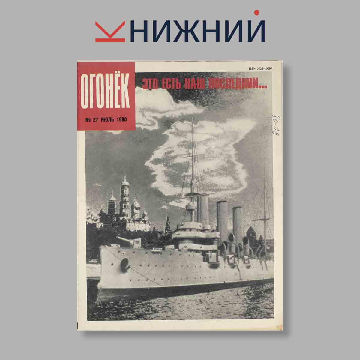 Журнал Огонёк. Выпуск № 27, 1990