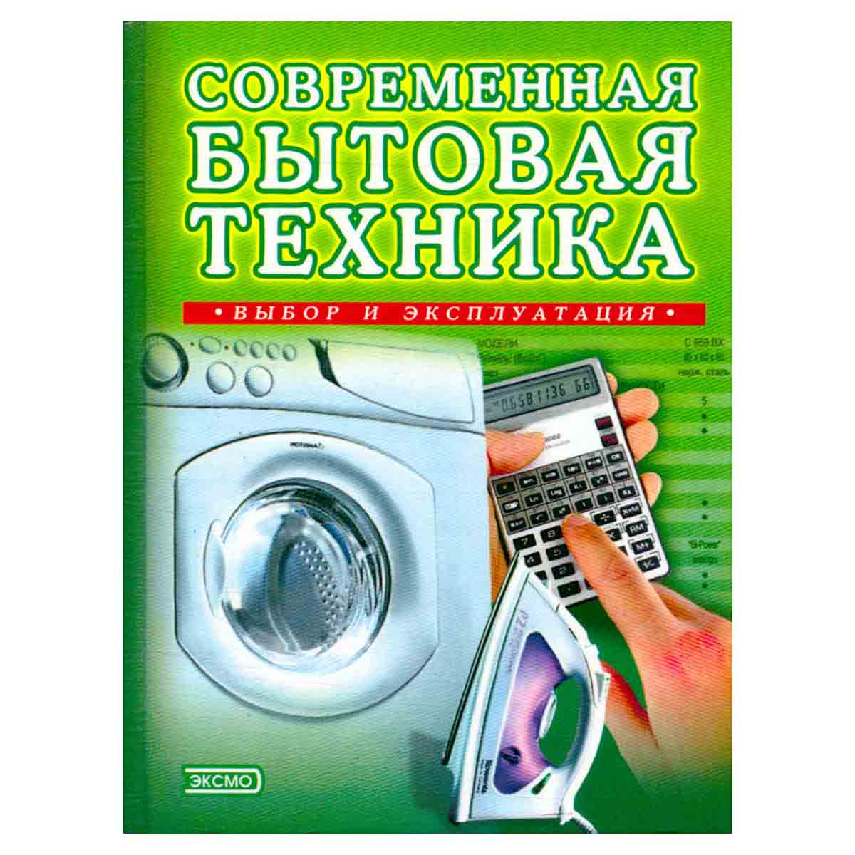Современная бытовая техника. Выбор и эксплуатация