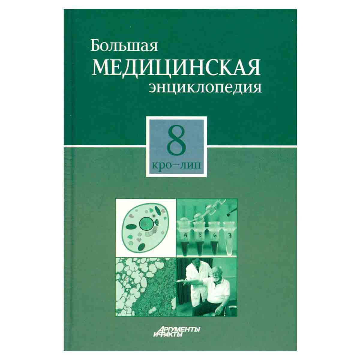 Большая медицинская энциклопедия в 30 томах. Том 8. Кро-Лип