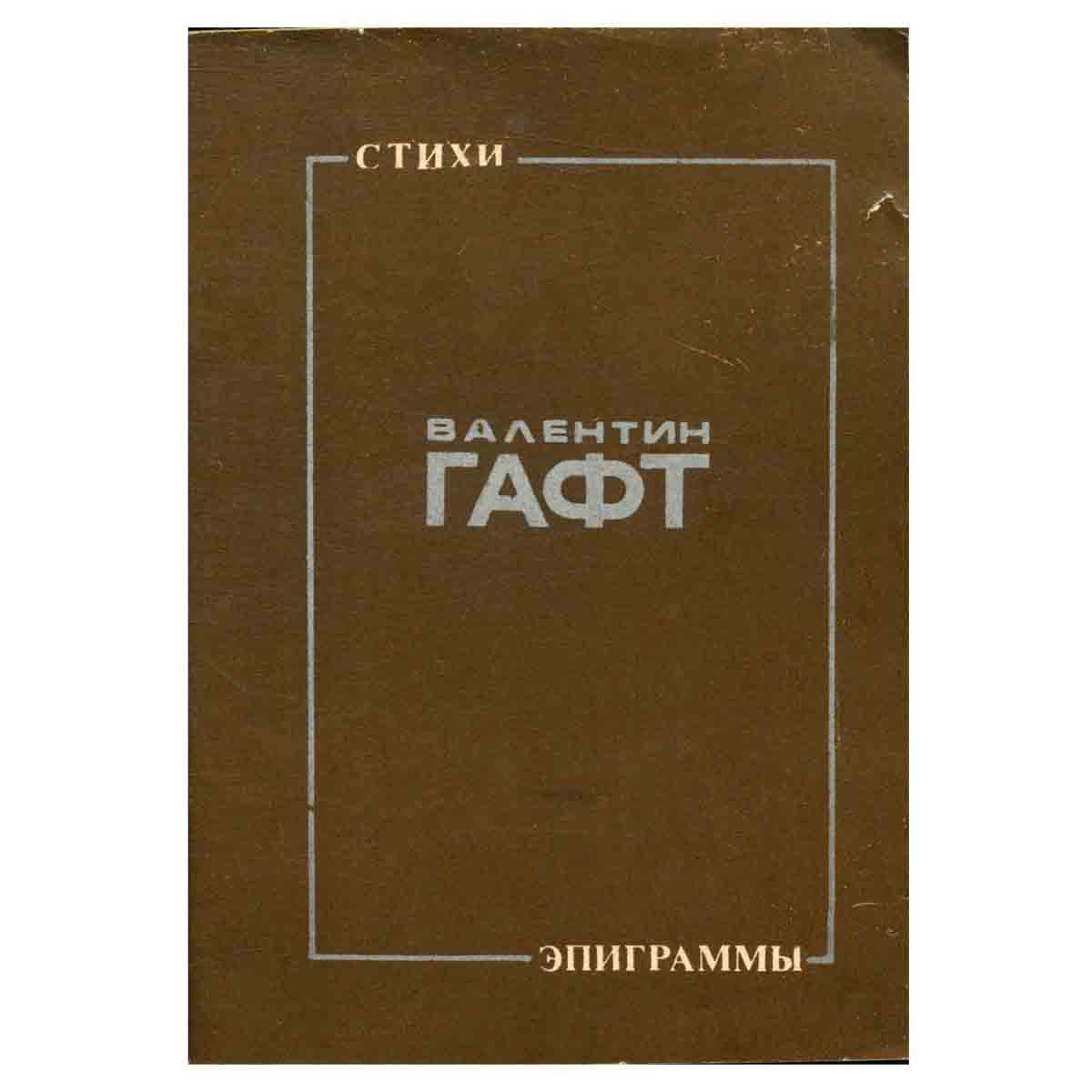 Валентин Гафт. Стихи. Эпиграммы