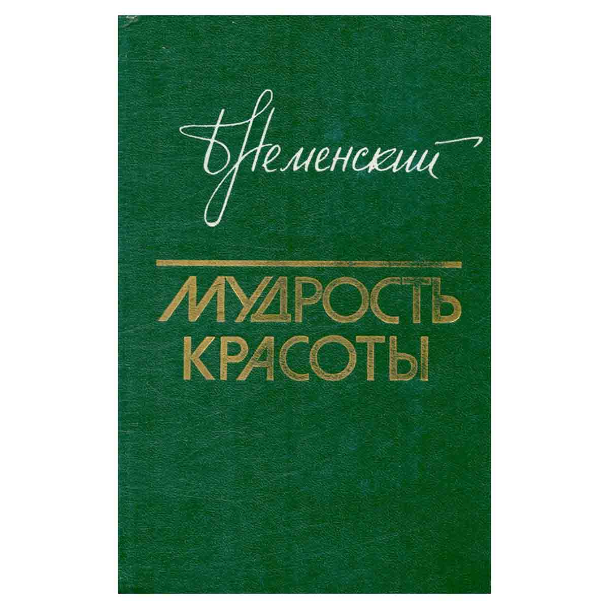 Мудрость красоты