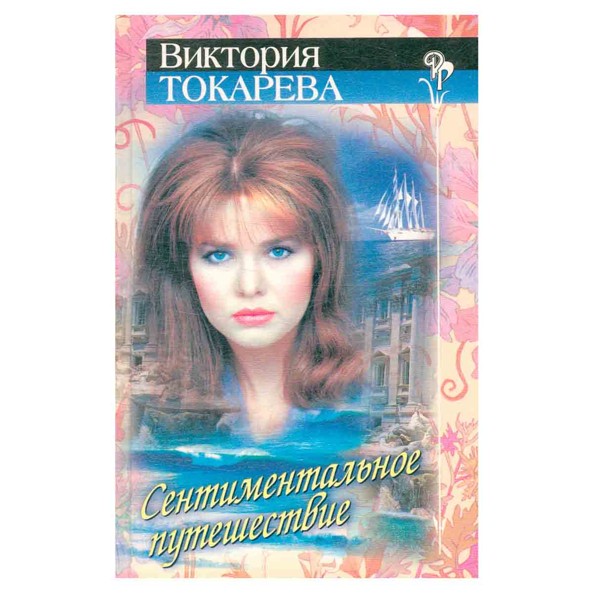 Сентиментальное путешествие