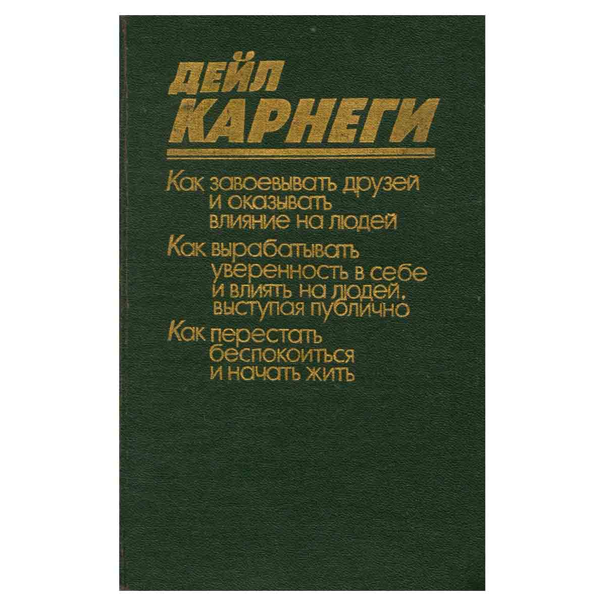 Как завоевать друзей и оказывать влияние на людей. Как развивать уверенность и добиться влияния на л