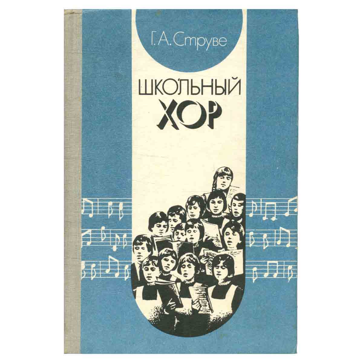 Школьный хор