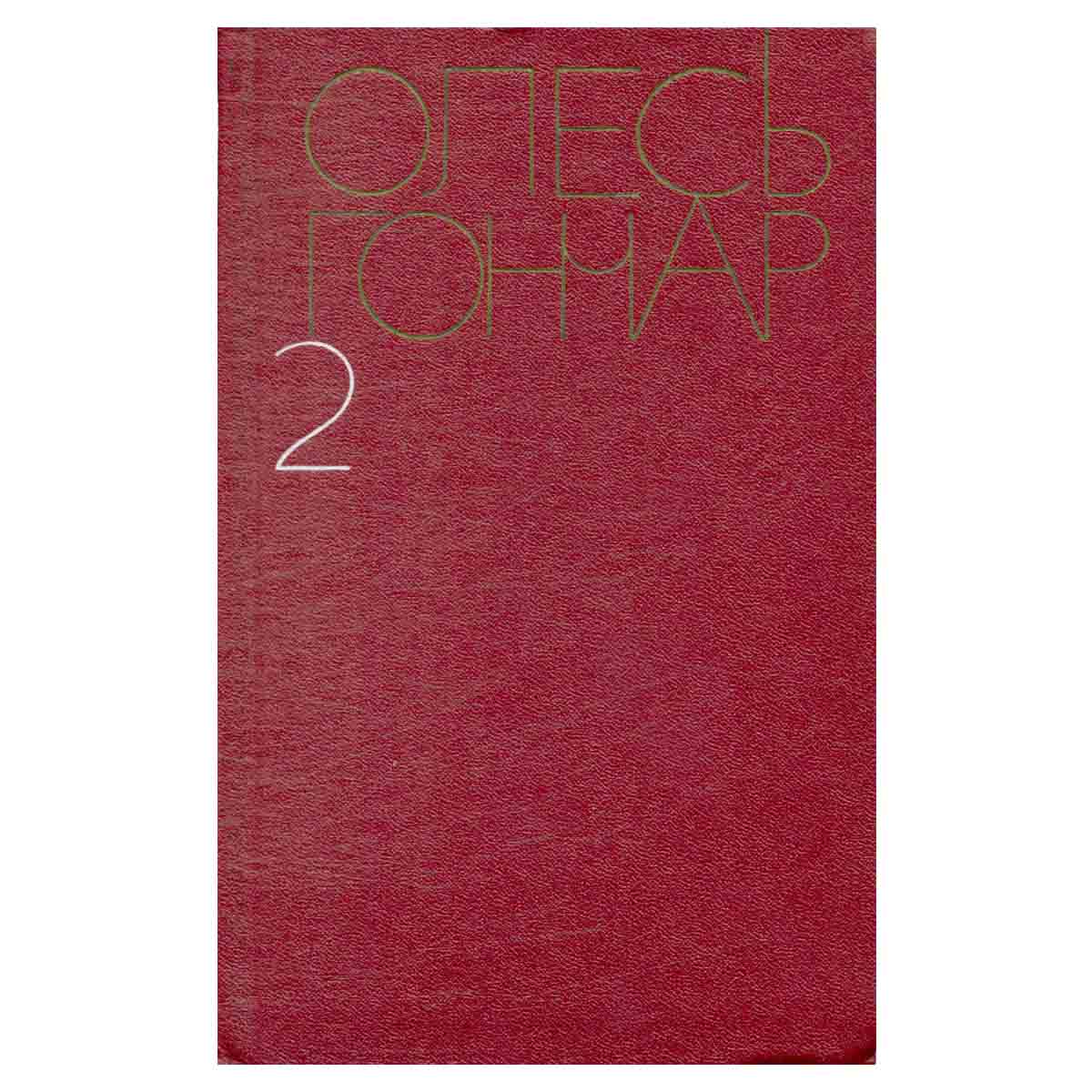 Олесь Гончар. Собрание сочинений в пяти томах. Том 2