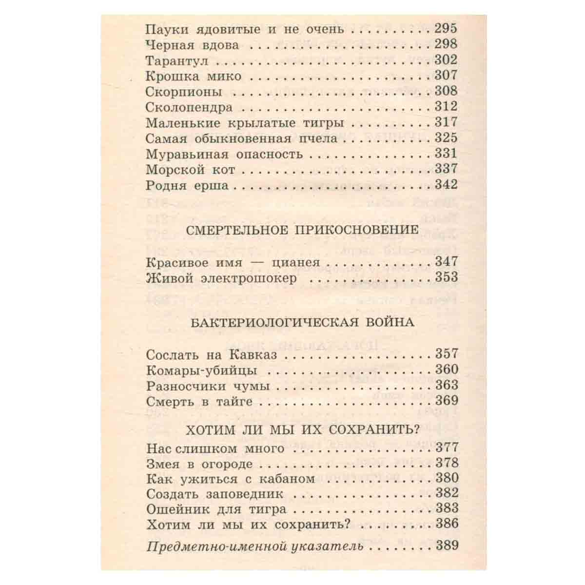Я познаю мир. Опасные животные